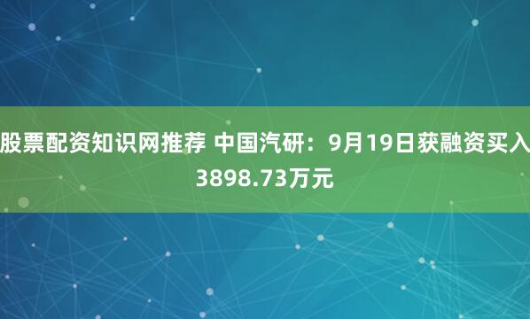 股票配资知识网推荐 中国汽研：9月19日获融资买入3898.73万元