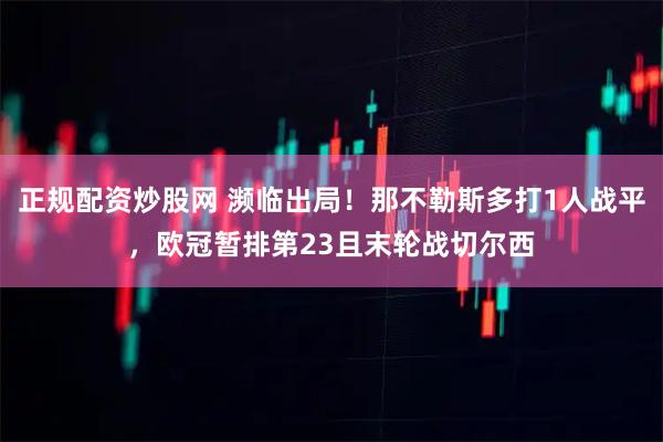 正规配资炒股网 濒临出局！那不勒斯多打1人战平，欧冠暂排第23且末轮战切尔西